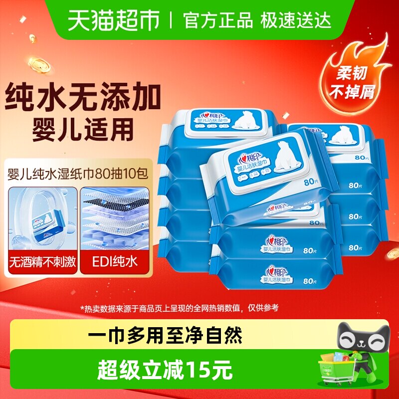 心相印婴儿纯水湿纸巾80抽10包加厚宝宝手口专用无添加湿巾