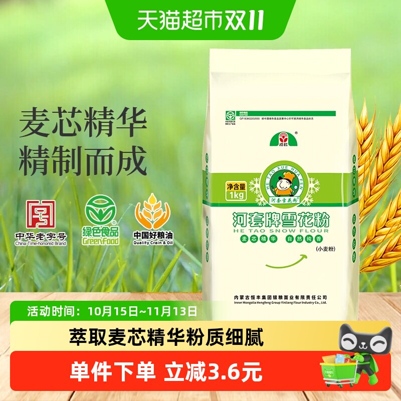 河套面粉雪花粉1kg*1袋麦芯粉包子饺子馒头家用面粉