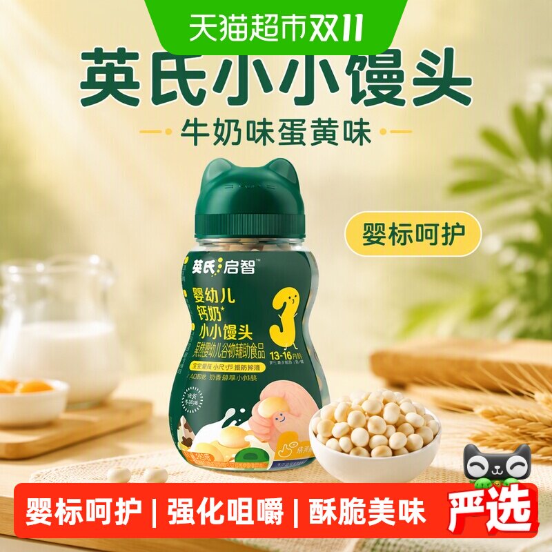 英氏小小馒头牛奶味蛋黄味小软饼宝宝辅食磨牙饼干儿童零食
