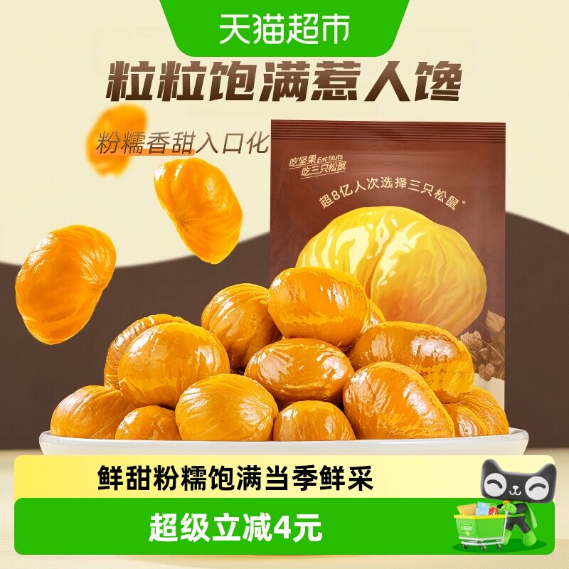 三只松鼠分享装甘栗仁坚果零食										