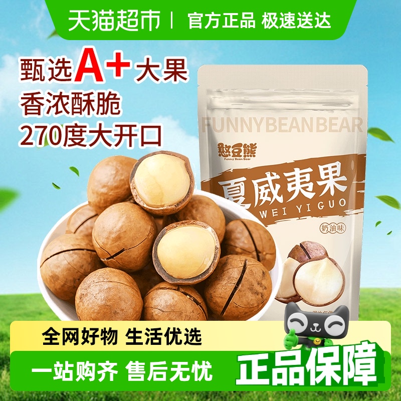憨豆熊夏威夷果袋装网红坚果