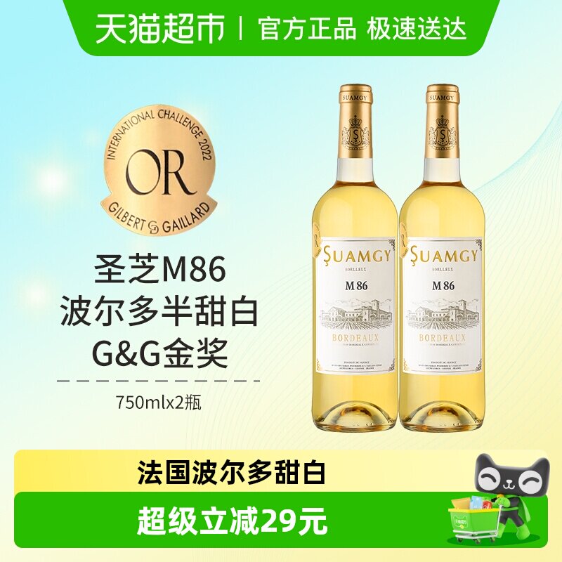 圣芝M86波尔多甜白葡萄酒法国原瓶进口半甜型葡萄酒750ml&times;2瓶