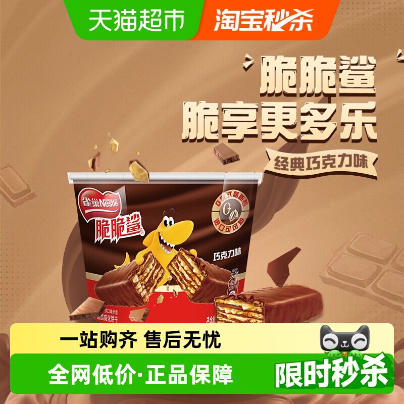 雀巢脆脆鲨巧克力味分享桶装212.5g休闲零食解馋办公室威化饼干