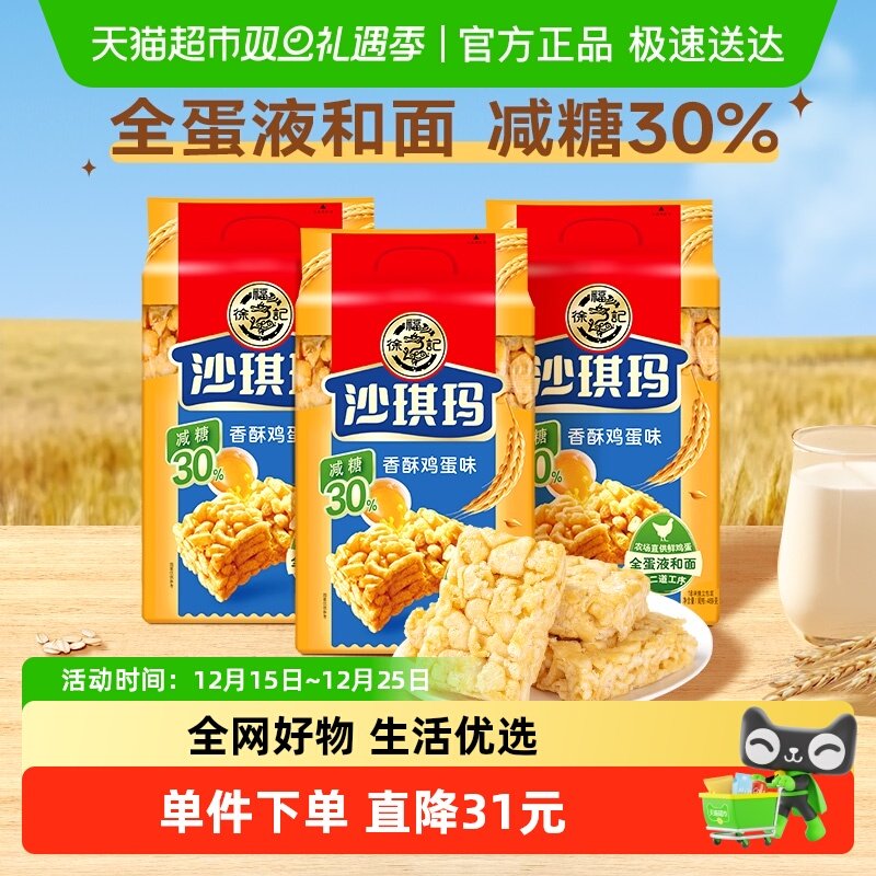 【下拉领优惠】徐福记糕点减糖沙琪玛香酥鸡蛋味526gx3包零食早餐