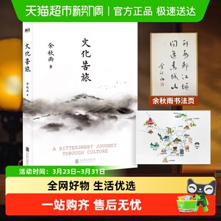 文化苦旅 文学散文集新华书店 余秋雨亲千年一叹余秋雨正版