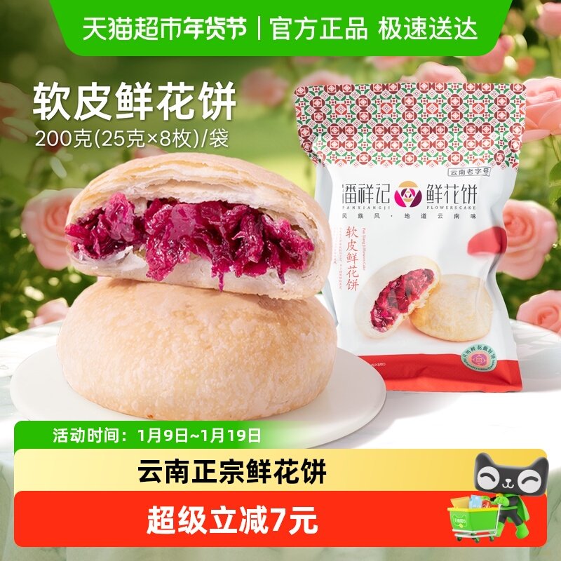 潘祥记软皮鲜花饼中式糕点200g玫瑰点心下午茶伴手礼云南传统特产