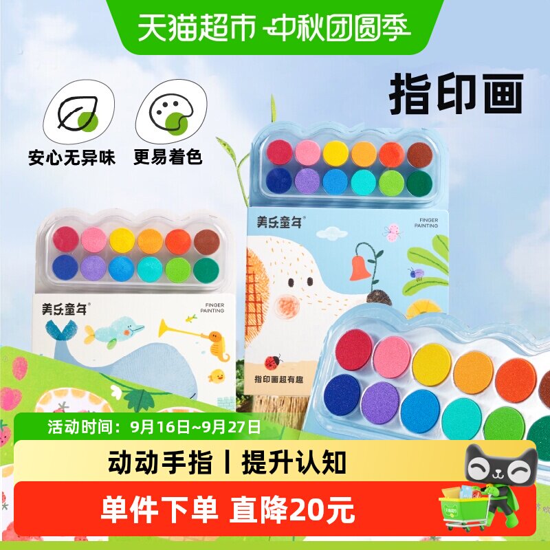 美乐童年指印画颜料早教认知图片
