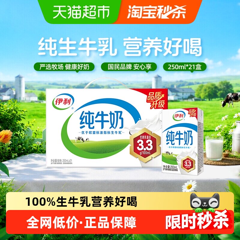 8月伊利无菌砖纯牛奶250ml*21盒/整箱优质乳蛋白下拉秒杀更优惠