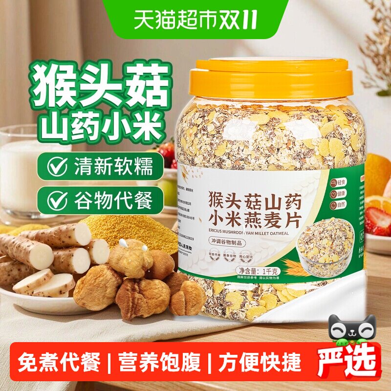 欧享客猴头菇山药小米燕麦片免煮冲泡代餐饱腹即食营养粗粮早餐粥