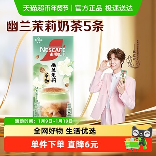 雀巢咖啡特调系列幽兰拿铁17g*5条速溶咖啡办公室饮品提神醒脑