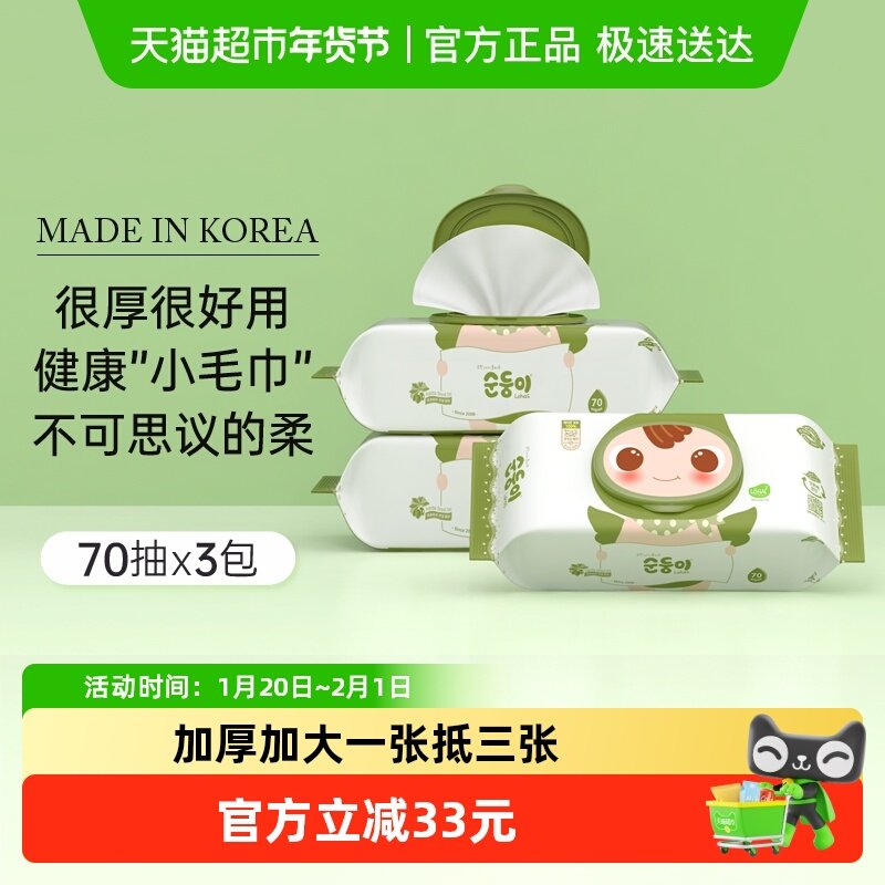 顺顺儿韩国进口湿巾新生婴儿宝宝手口屁专用湿纸巾加厚装70抽*3包,婴童用品,普通婴童湿巾,淘宝优惠券,粉丝福利购,淘宝优惠卷