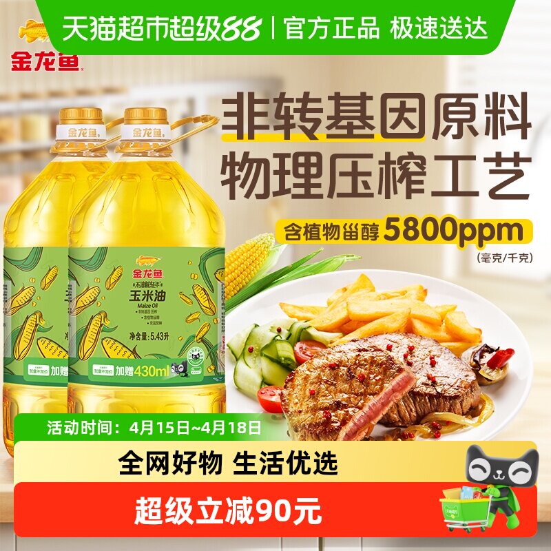 【加量不加价】金龙鱼不油腻轻年玉米油5.43L*2桶非转基因食用油