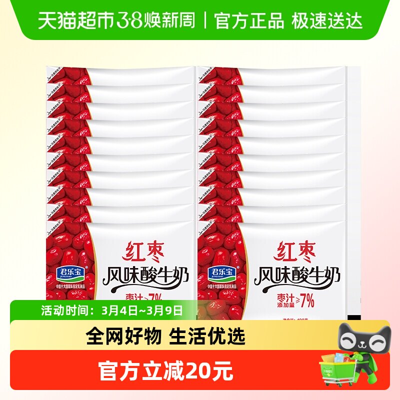 【一件包邮】君乐宝红枣酸奶100g*20袋风味酸牛奶
