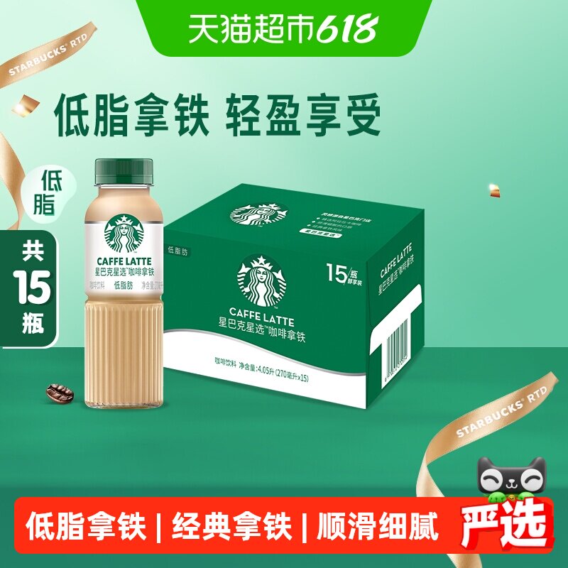 星巴克低脂拿铁咖啡270ml*15瓶开瓶即饮自由随享轻巧便携瓶装经典