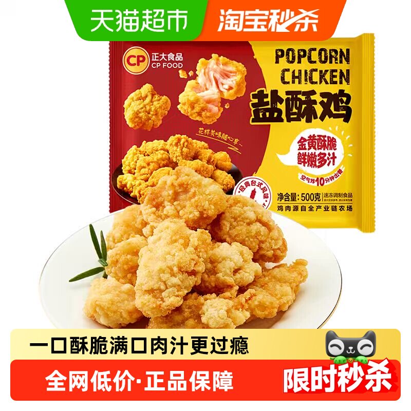 【下拉抢补贴】CP正大盐酥鸡500g*5袋韩式炸鸡上校鸡块美味鸡米花
