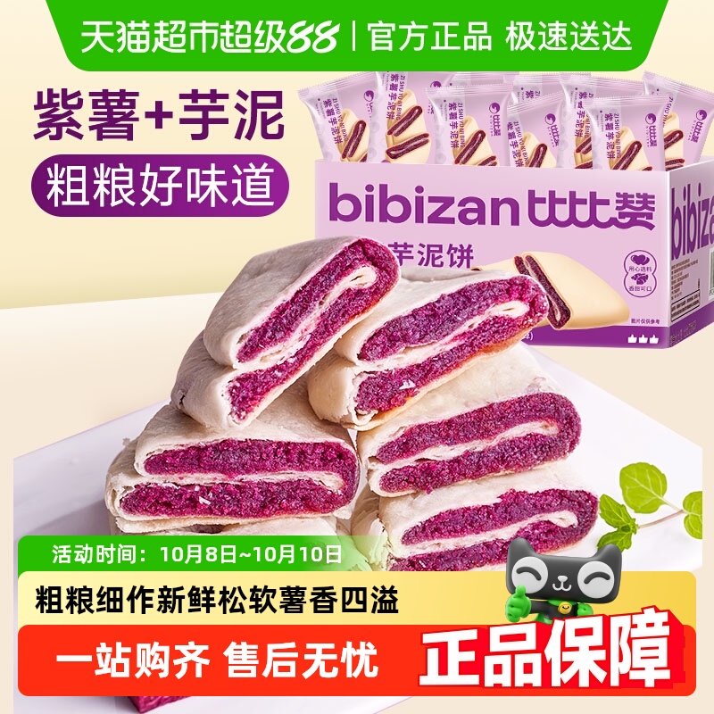 比比赞紫薯芋泥健康代餐糕点