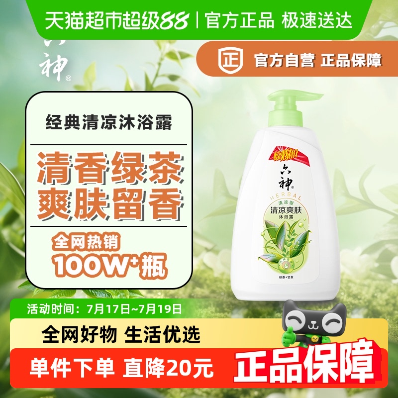 六神长效留香绿茶味沐浴露