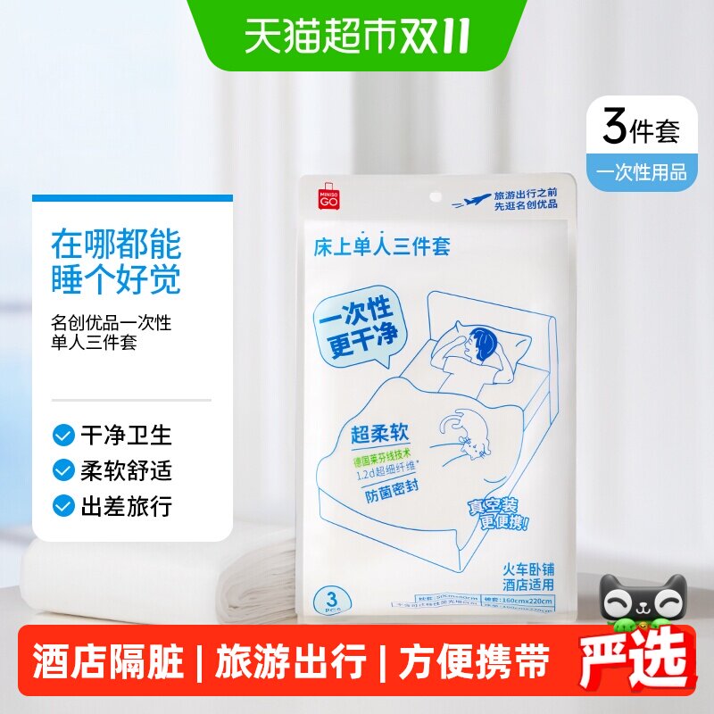 MINISO名创优品一次性床上三件套床品被罩枕套被套旅行床单/1包