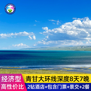 超高性价比 青甘大环线8天7晚青海西宁西北旅游纯玩小团跟团游