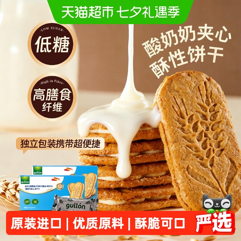 【进口】谷优膳食纤维谷物食品饼干（酸奶夹心）零食网红2盒装