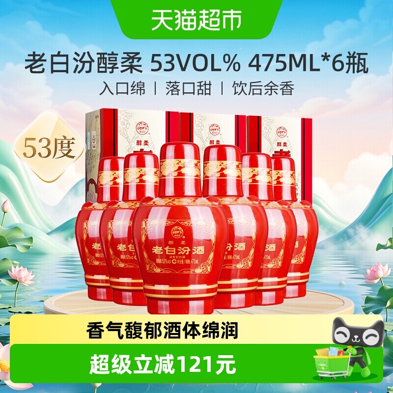 汾酒山西杏花村53度醇柔老白汾475mL*6瓶盒装清香型白酒喜酒整箱