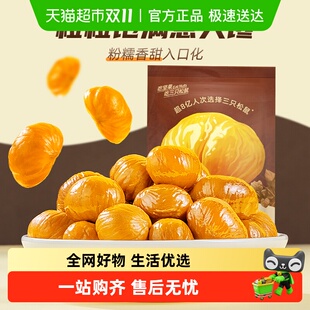 三只松鼠燕山原产甘栗仁板栗量贩装 板栗仁坚果炒货零食毛栗子干果