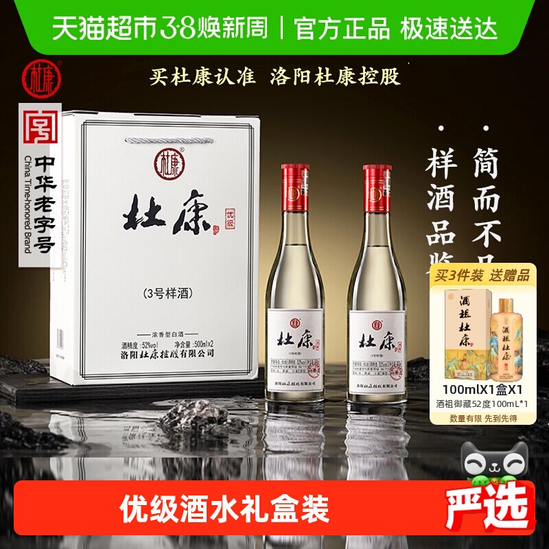 杜康3号样酒浓香型白酒优级酒水52度礼盒装纯粮酿造含礼袋