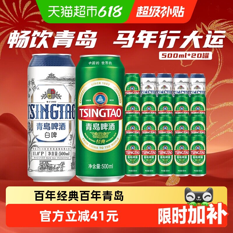 青岛啤酒经典500ml*16听+白啤500ml*4听组合装