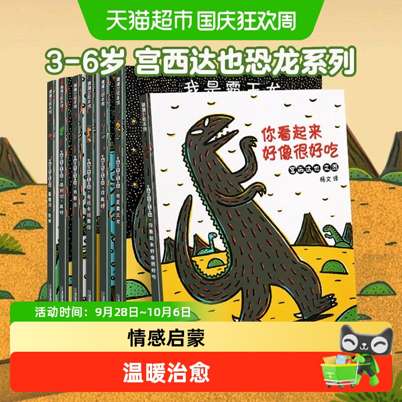 宫西达也恐龙系列绘本全7册你看起来好像很好吃3-6岁幼儿园故事书