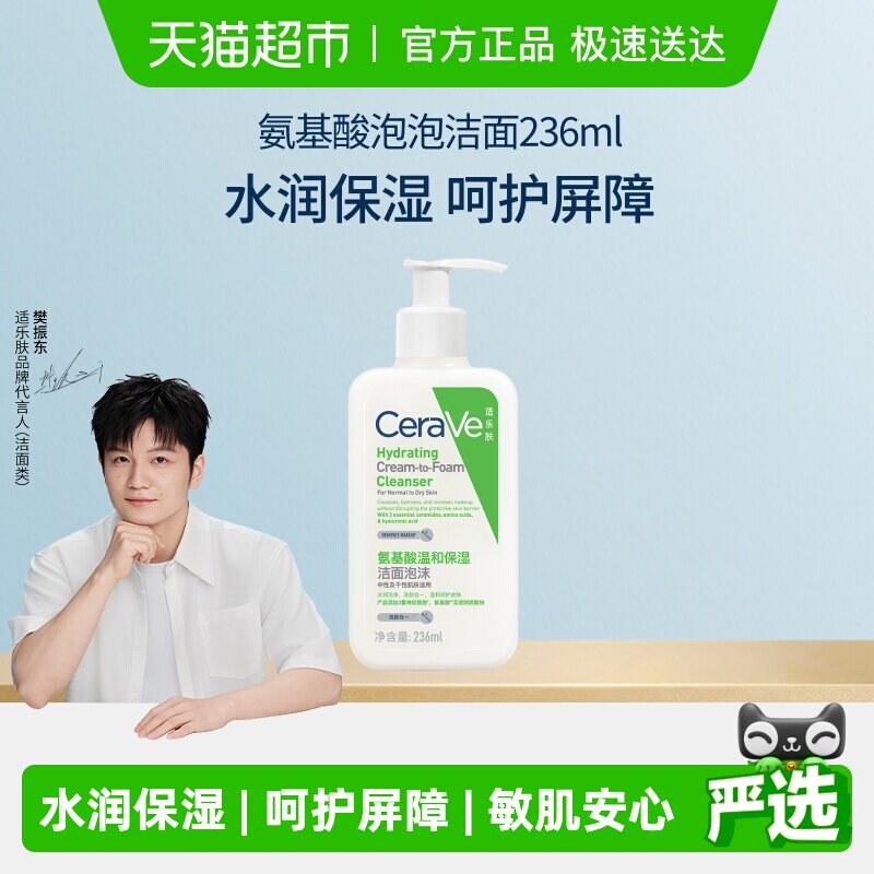 【樊振东推荐】CeraVe适乐肤氨基酸泡沫洗面奶洁面卸防晒236ml