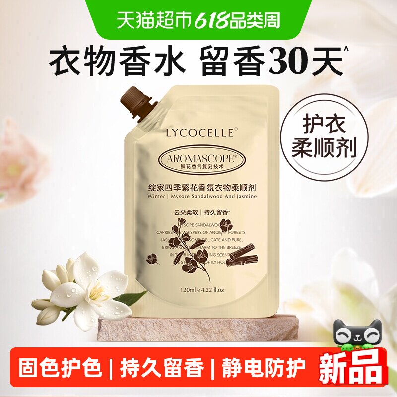 绽家四季繁花香氛衣物柔顺剂护色固色持久留香护衣蓬松柔顺抗静电