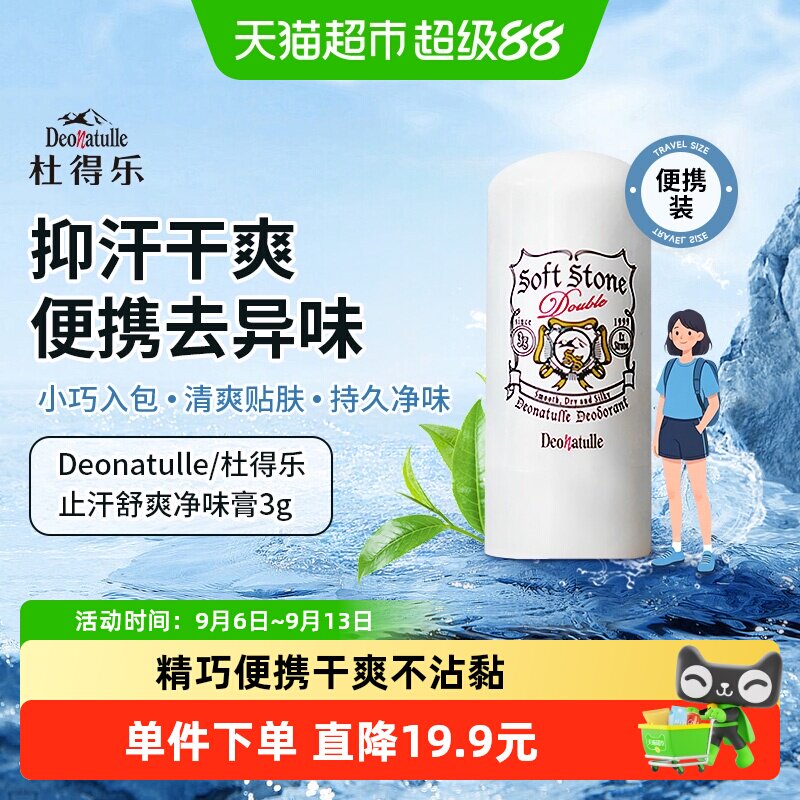 日本杜得乐止汗石止汗露女腋下净味抑汗非喷雾止汗膏香体mini版