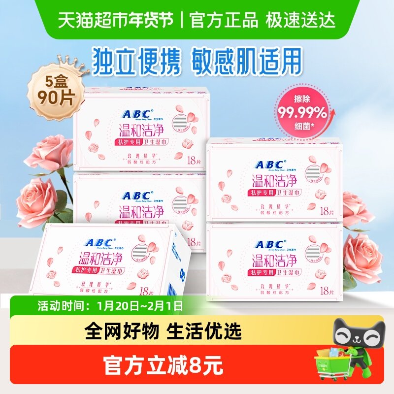 包邮ABC私处卫生护理湿巾抑菌经期日常90片独立包装【官方正品】,洗护清洁剂/卫生巾/纸/香薰,私处湿巾,淘宝优惠券,粉丝福利购,淘宝优惠卷
