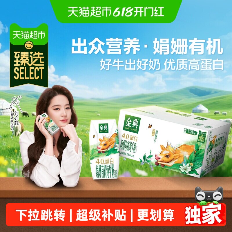 猫超臻选伊利金典娟姗有机纯牛奶200ml*10盒4.0g优质乳蛋白2月产