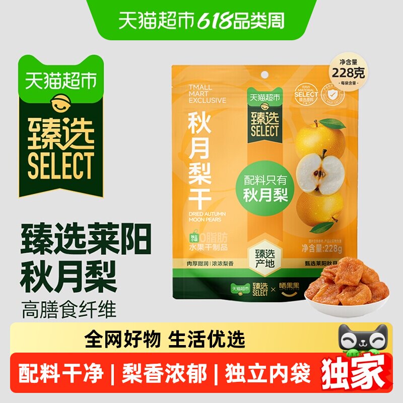猫超臻选莱阳秋月梨干无核肉厚口感软糯独立包装低脂肪零食228克