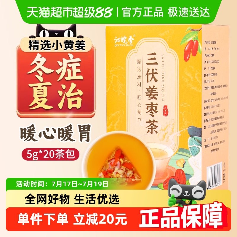 沁晚香三伏天姜枣茶5g×20包