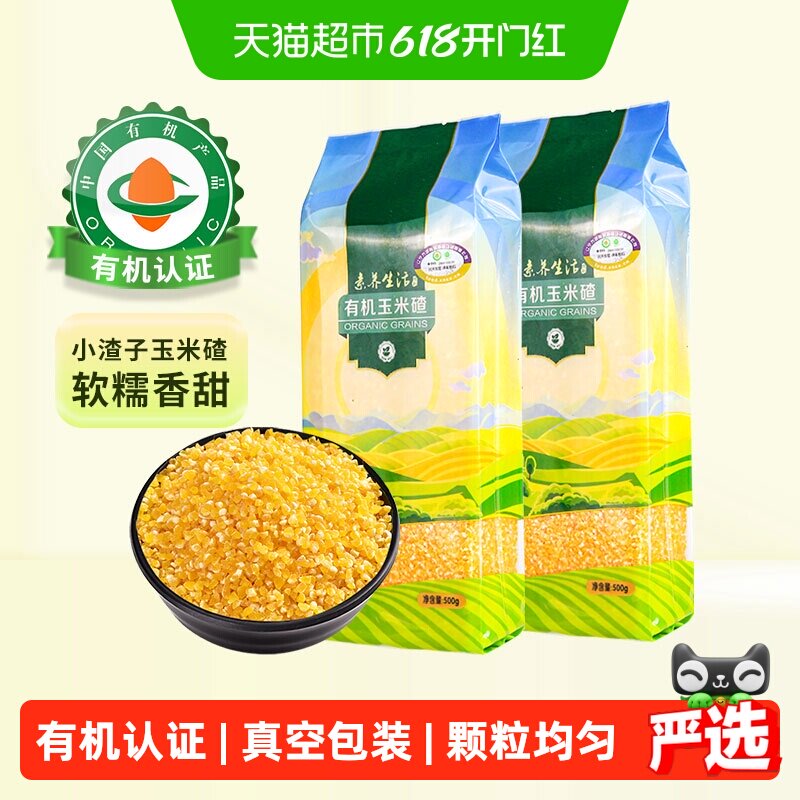 素养生活有机玉米碴500g*2袋五谷杂粮玉米渣玉米糁苞米碴小粒碴子