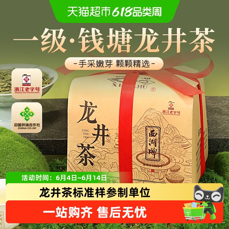 2026年新茶上市西湖牌茶叶绿茶龙井茶春茶一级龙井茶叶散装纸包