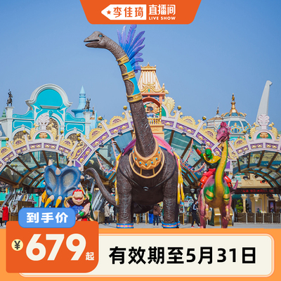 【李佳琦直播间】常州中华恐龙园恐龙人俱乐部酒店1晚+双人恐龙园二日套餐