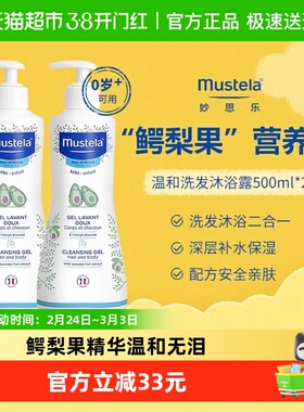 Mustela妙思乐儿童温和洗发水沐浴露二合一500ml*2法国27年8月底
