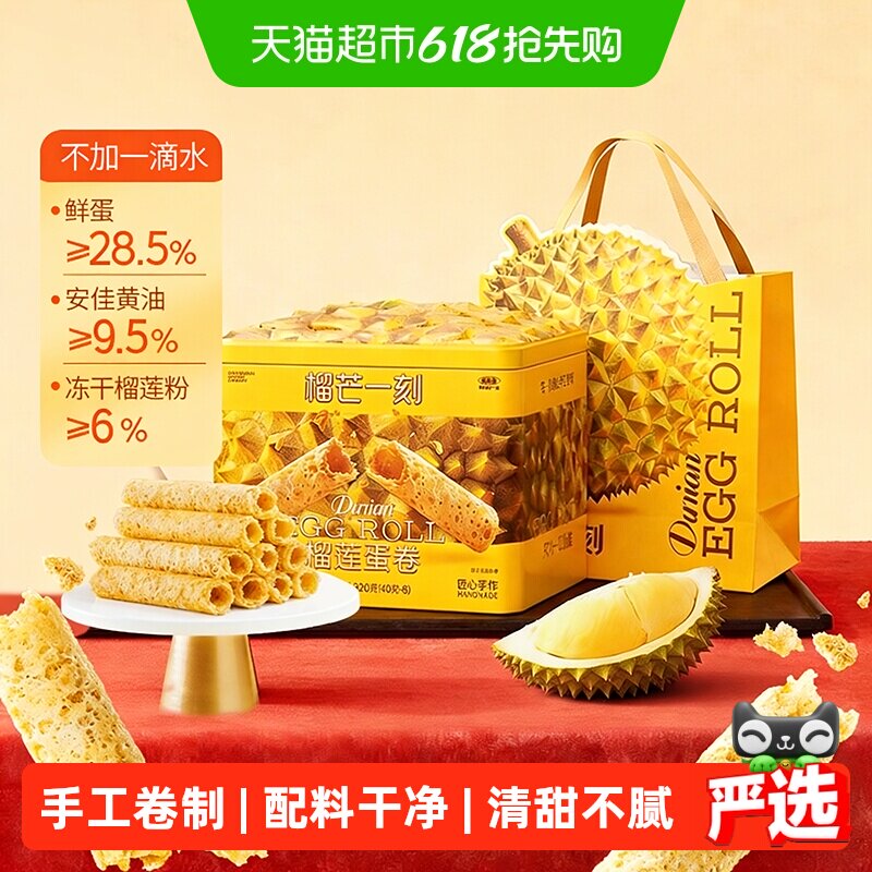 榴芒一刻榴莲蛋卷礼盒手工鸡蛋卷黄油饼干零食点心节日送礼伴手礼