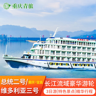 总统二号/维多利亚3号/传说长江三峡游轮旅游船票精华短线3日游
