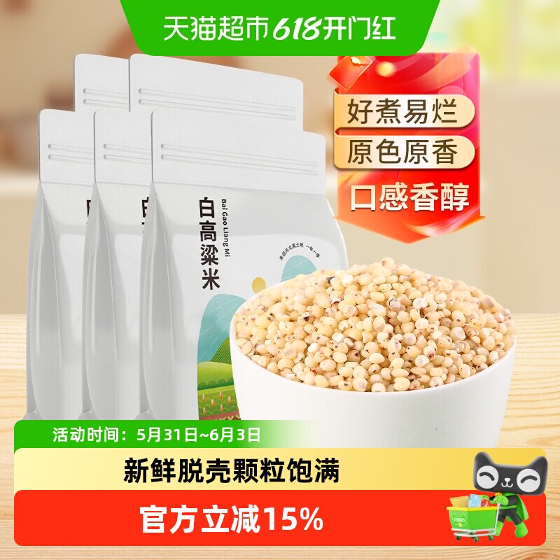 邹有才东北白高粱米500g*5袋新米黏糯五谷杂粮农家自产现磨去皮