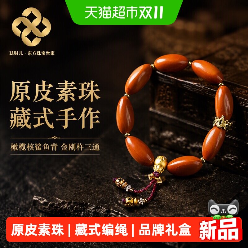 珐财儿【品牌严选】橄榄核鲨鱼背原皮素珠藏式编绳三通金刚杵手串