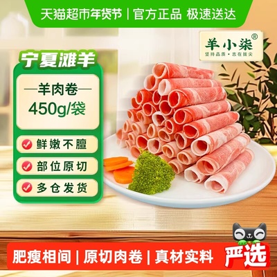 羊小柒宁夏滩羊原切羊肉卷450g