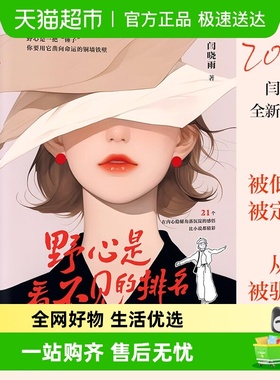 野心是看不见的排名 闫晓雨2025全新作品 写给被低估被定义但从未