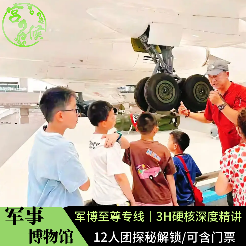北京军事博物馆【3H讲解可选10人至尊含门票】军博导游亲子深度游