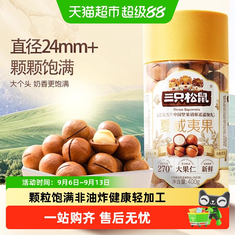 三只松鼠夏威夷果坚果炒货大颗粒干果每日坚果休闲零食小吃