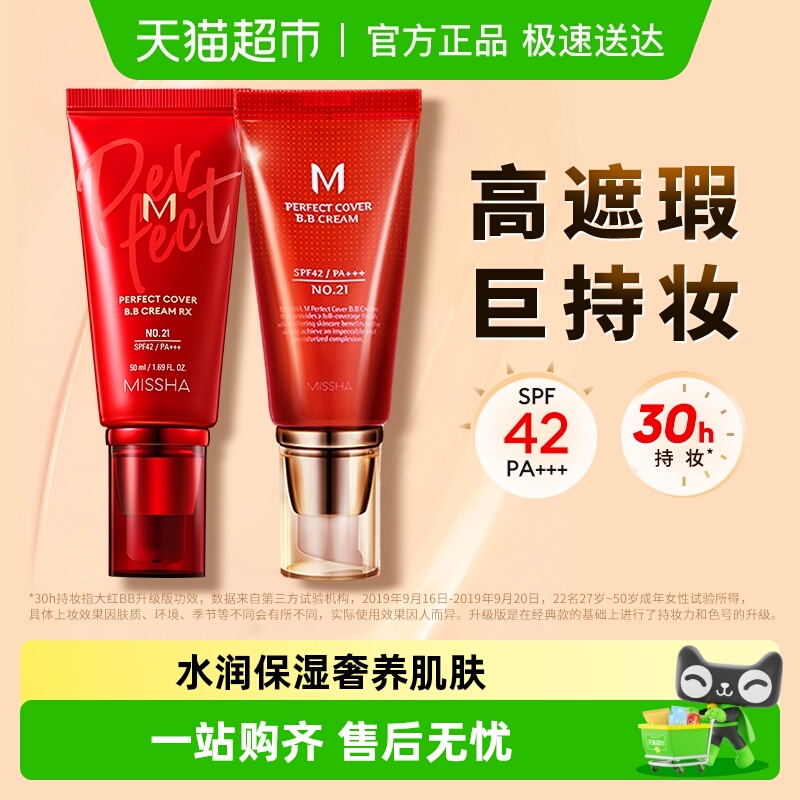 Missha/谜尚30h持妆大红bb美白