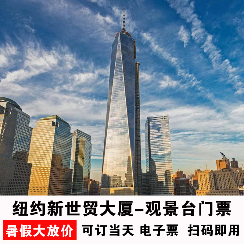 [世界贸易中心一号楼-大门票]纽约新世贸大厦观景台美国纽约旅游旅行景点门票电子票